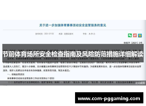 节前体育场所安全检查指南及风险防范措施详细解读