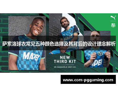 萨索洛球衣常见五种颜色选择及其背后的设计理念解析 萨索洛球衣常见五种颜色选择及其背后的设计理念解析