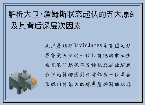 解析大卫·詹姆斯状态起伏的五大原因及其背后深层次因素 解析大卫·詹姆斯状态起伏的五大原因及其背后深层次因素