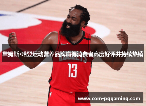 詹姆斯·哈登运动营养品牌赢得消费者高度好评并持续热销 詹姆斯·哈登运动营养品牌赢得消费者高度好评并持续热销