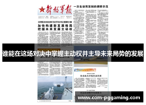 谁能在这场对决中掌握主动权并主导未来局势的发展 谁能在这场对决中掌握主动权并主导未来局势的发展
