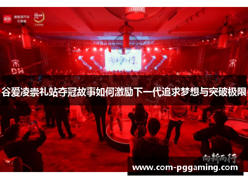 谷爱凌崇礼站夺冠故事如何激励下一代追求梦想与突破极限 谷爱凌崇礼站夺冠故事如何激励下一代追求梦想与突破极限