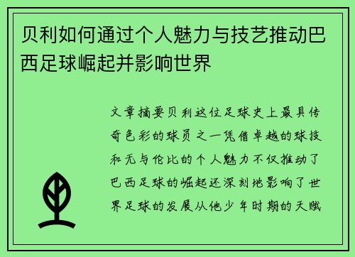 贝利如何通过个人魅力与技艺推动巴西足球崛起并影响世界 贝利如何通过个人魅力与技艺推动巴西足球崛起并影响世界
