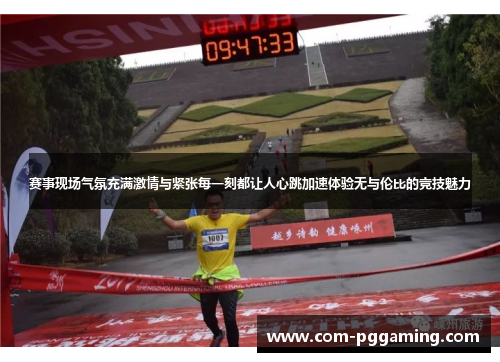 赛事现场气氛充满激情与紧张每一刻都让人心跳加速体验无与伦比的竞技魅力 赛事现场气氛充满激情与紧张每一刻都让人心跳加速体验无与伦比的竞技魅力