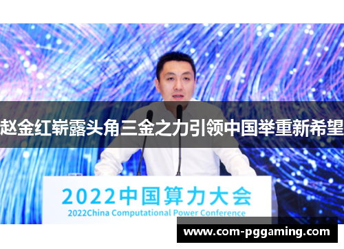 赵金红崭露头角三金之力引领中国举重新希望 赵金红崭露头角三金之力引领中国举重新希望