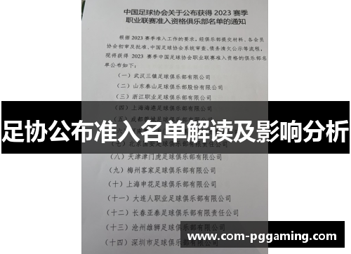 足协公布准入名单解读及影响分析 足协公布准入名单解读及影响分析