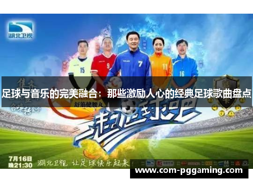 足球与音乐的完美融合:那些激励人心的经典足球歌曲盘点 足球与音乐的完美融合:那些激励人心的经典足球歌曲盘点
