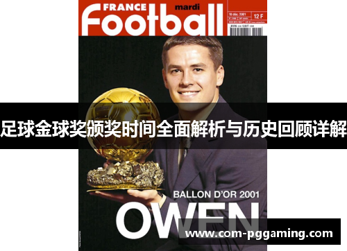 足球金球奖颁奖时间全面解析与历史回顾详解 足球金球奖颁奖时间全面解析与历史回顾详解