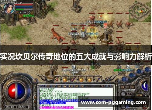 实况坎贝尔传奇地位的五大成就与影响力解析 实况坎贝尔传奇地位的五大成就与影响力解析