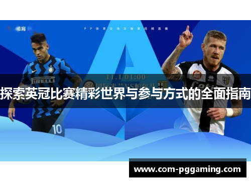 探索英冠比赛精彩世界与参与方式的全面指南 探索英冠比赛精彩世界与参与方式的全面指南