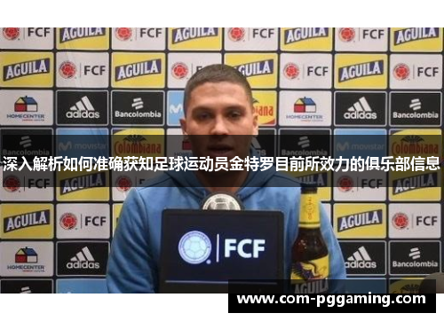 深入解析如何准确获知足球运动员金特罗目前所效力的俱乐部信息 深入解析如何准确获知足球运动员金特罗目前所效力的俱乐部信息