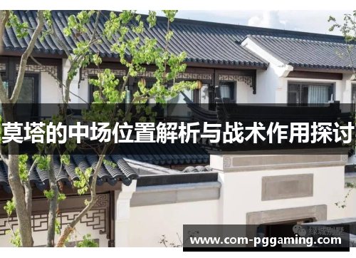 莫塔的中场位置解析与战术作用探讨 莫塔的中场位置解析与战术作用探讨