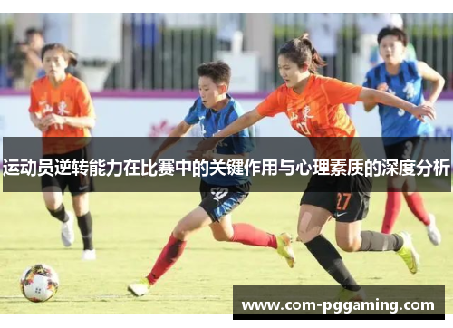 运动员逆转能力在比赛中的关键作用与心理素质的深度分析 运动员逆转能力在比赛中的关键作用与心理素质的深度分析