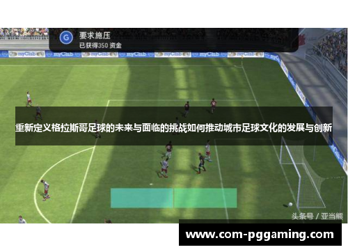 重新定义格拉斯哥足球的未来与面临的挑战如何推动城市足球文化的发展与创新 重新定义格拉斯哥足球的未来与面临的挑战如何推动城市足球文化的发展与创新