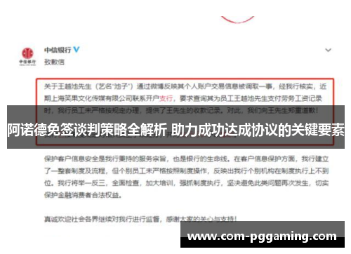 阿诺德免签谈判策略全解析 助力成功达成协议的关键要素 阿诺德免签谈判策略全解析 助力成功达成协议的关键要素