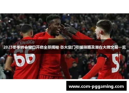 2023冬季转会窗口开启全景揭秘 各大豪门引援策略及潜在大牌交易一览 2023冬季转会窗口开启全景揭秘 各大豪门引援策略及潜在大牌交易一览
