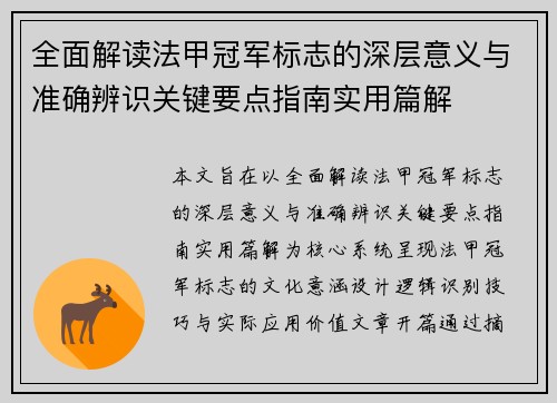 全面解读法甲冠军标志的深层意义与准确辨识关键要点指南实用篇解