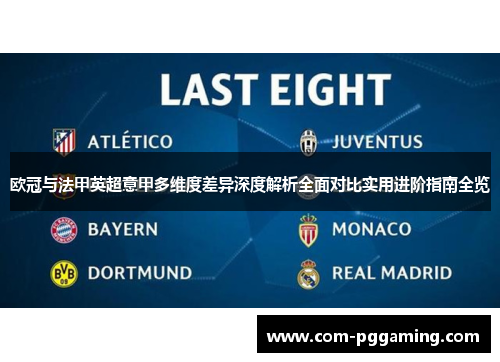 欧冠与法甲英超意甲多维度差异深度解析全面对比实用进阶指南全览 欧冠与法甲英超意甲多维度差异深度解析全面对比实用进阶指南全览