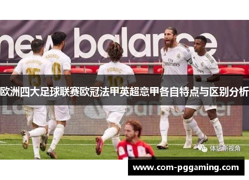 欧洲四大足球联赛欧冠法甲英超意甲各自特点与区别分析 欧洲四大足球联赛欧冠法甲英超意甲各自特点与区别分析