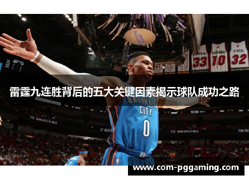 雷霆九连胜背后的五大关键因素揭示球队成功之路