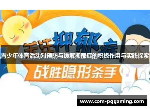 青少年体育活动对预防与缓解抑郁症的积极作用与实践探索 青少年体育活动对预防与缓解抑郁症的积极作用与实践探索