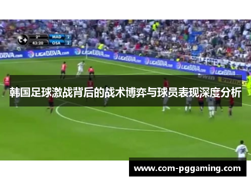 韩国足球激战背后的战术博弈与球员表现深度分析