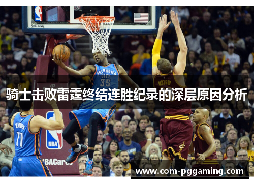 骑士击败雷霆终结连胜纪录的深层原因分析