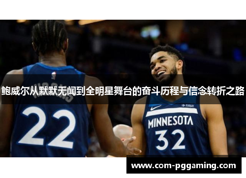 鲍威尔从默默无闻到全明星舞台的奋斗历程与信念转折之路 鲍威尔从默默无闻到全明星舞台的奋斗历程与信念转折之路