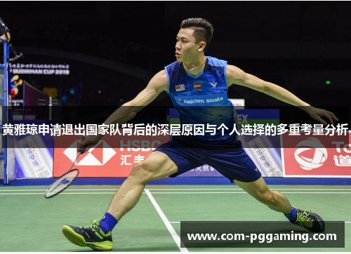 黄雅琼申请退出国家队背后的深层原因与个人选择的多重考量分析