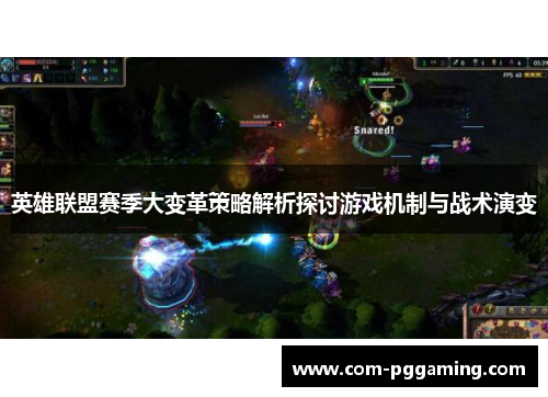 英雄联盟赛季大变革策略解析探讨游戏机制与战术演变 英雄联盟赛季大变革策略解析探讨游戏机制与战术演变