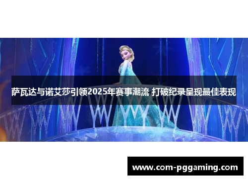萨瓦达与诺艾莎引领2025年赛事潮流 打破纪录呈现最佳表现 萨瓦达与诺艾莎引领2025年赛事潮流 打破纪录呈现最佳表现