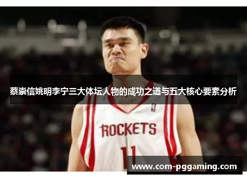 蔡崇信姚明李宁三大体坛人物的成功之道与五大核心要素分析