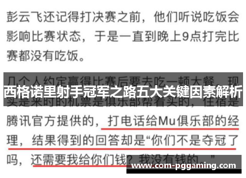 西格诺里射手冠军之路五大关键因素解析