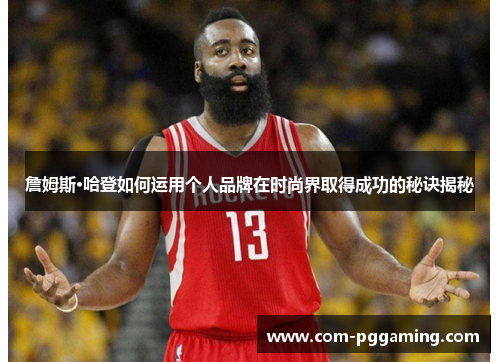 詹姆斯·哈登如何运用个人品牌在时尚界取得成功的秘诀揭秘