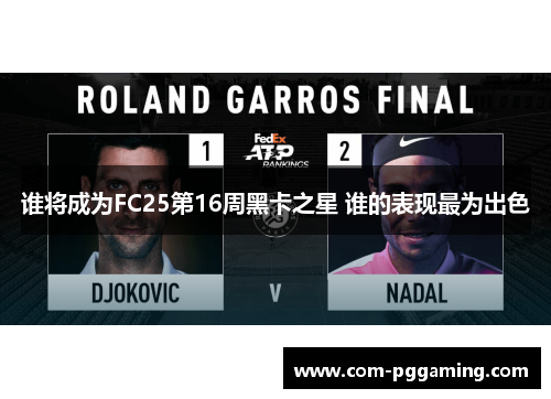 谁将成为FC25第16周黑卡之星 谁的表现最为出色