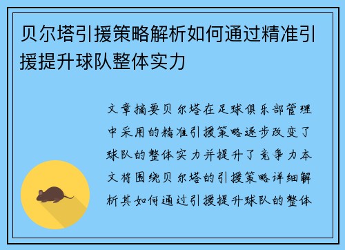 贝尔塔引援策略解析如何通过精准引援提升球队整体实力 贝尔塔引援策略解析如何通过精准引援提升球队整体实力