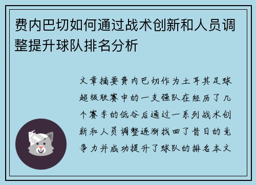 费内巴切如何通过战术创新和人员调整提升球队排名分析 费内巴切如何通过战术创新和人员调整提升球队排名分析