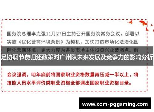 足协调节费归还政策对广州队未来发展及竞争力的影响分析