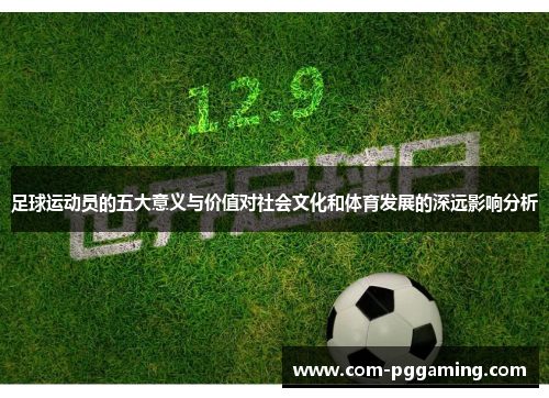 足球运动员的五大意义与价值对社会文化和体育发展的深远影响分析