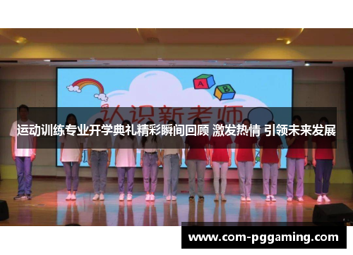 运动训练专业开学典礼精彩瞬间回顾 激发热情 引领未来发展 运动训练专业开学典礼精彩瞬间回顾 激发热情 引领未来发展