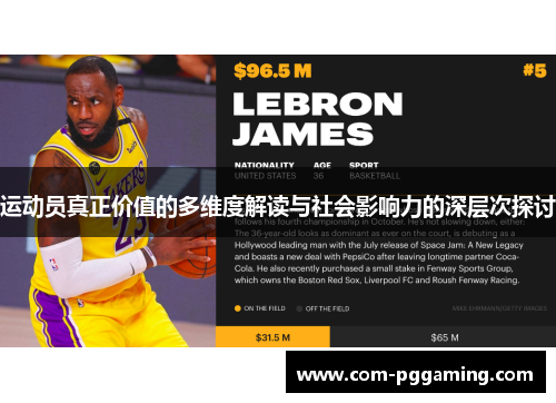 运动员真正价值的多维度解读与社会影响力的深层次探讨 运动员真正价值的多维度解读与社会影响力的深层次探讨
