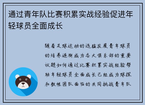通过青年队比赛积累实战经验促进年轻球员全面成长 通过青年队比赛积累实战经验促进年轻球员全面成长