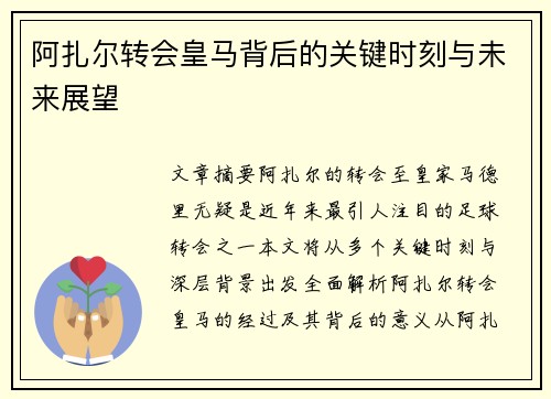 阿扎尔转会皇马背后的关键时刻与未来展望 阿扎尔转会皇马背后的关键时刻与未来展望