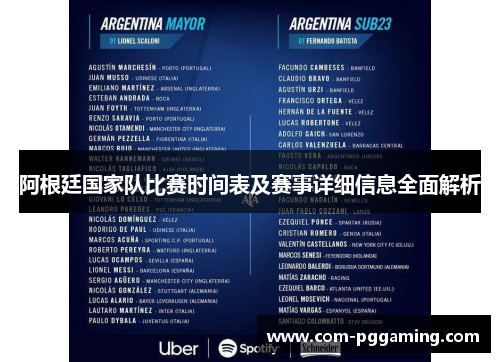 阿根廷国家队比赛时间表及赛事详细信息全面解析