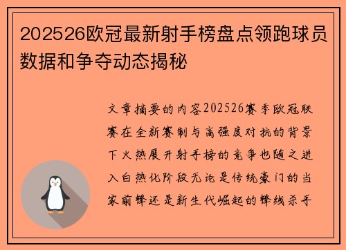 202526欧冠最新射手榜盘点领跑球员数据和争夺动态揭秘