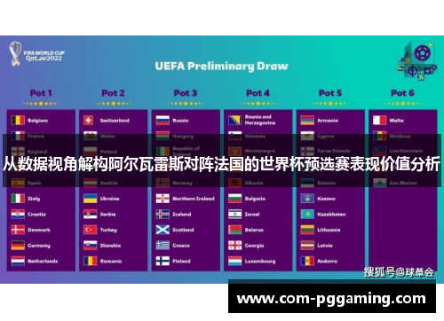 从数据视角解构阿尔瓦雷斯对阵法国的世界杯预选赛表现价值分析