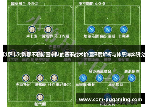 以萨卡对阵那不勒斯国家队的赛事战术价值深度解析与体系博弈研究
