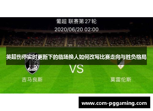 英超伤停实时更新下的临场换人如何改写比赛走向与胜负格局