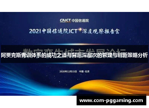 阿贾克斯青训体系的成功之道与背后深层次的管理与创新策略分析 阿贾克斯青训体系的成功之道与背后深层次的管理与创新策略分析