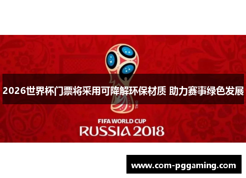 2026世界杯门票将采用可降解环保材质 助力赛事绿色发展